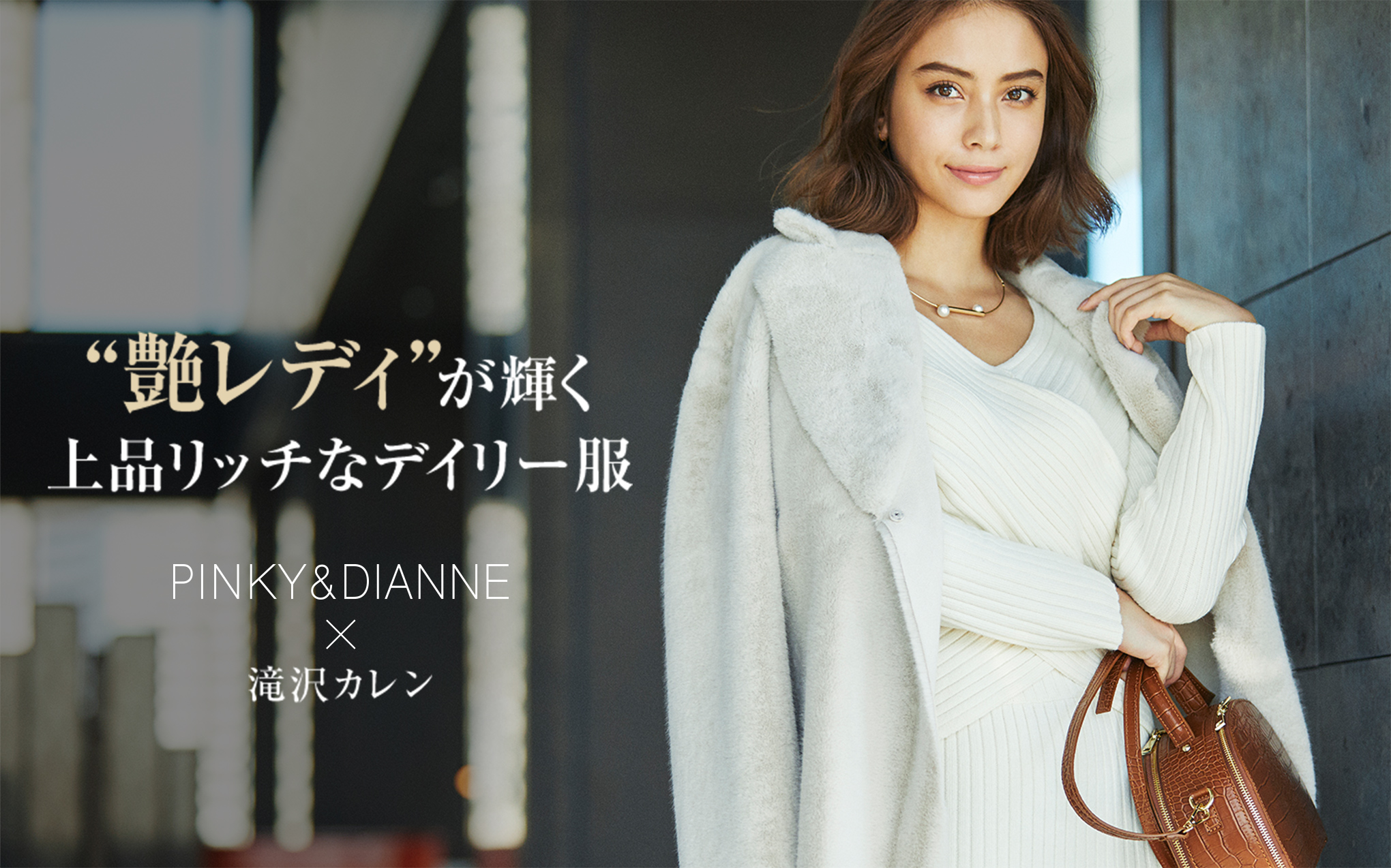 Pinky Dianne 滝沢カレン 艶レディ が輝く上品リッチなデイリー服 トピックス Tsi Holdings