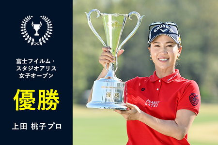 【2022】＜富士フイルム・スタジオアリス女子オープン＞ 上田 桃子プロ優勝！