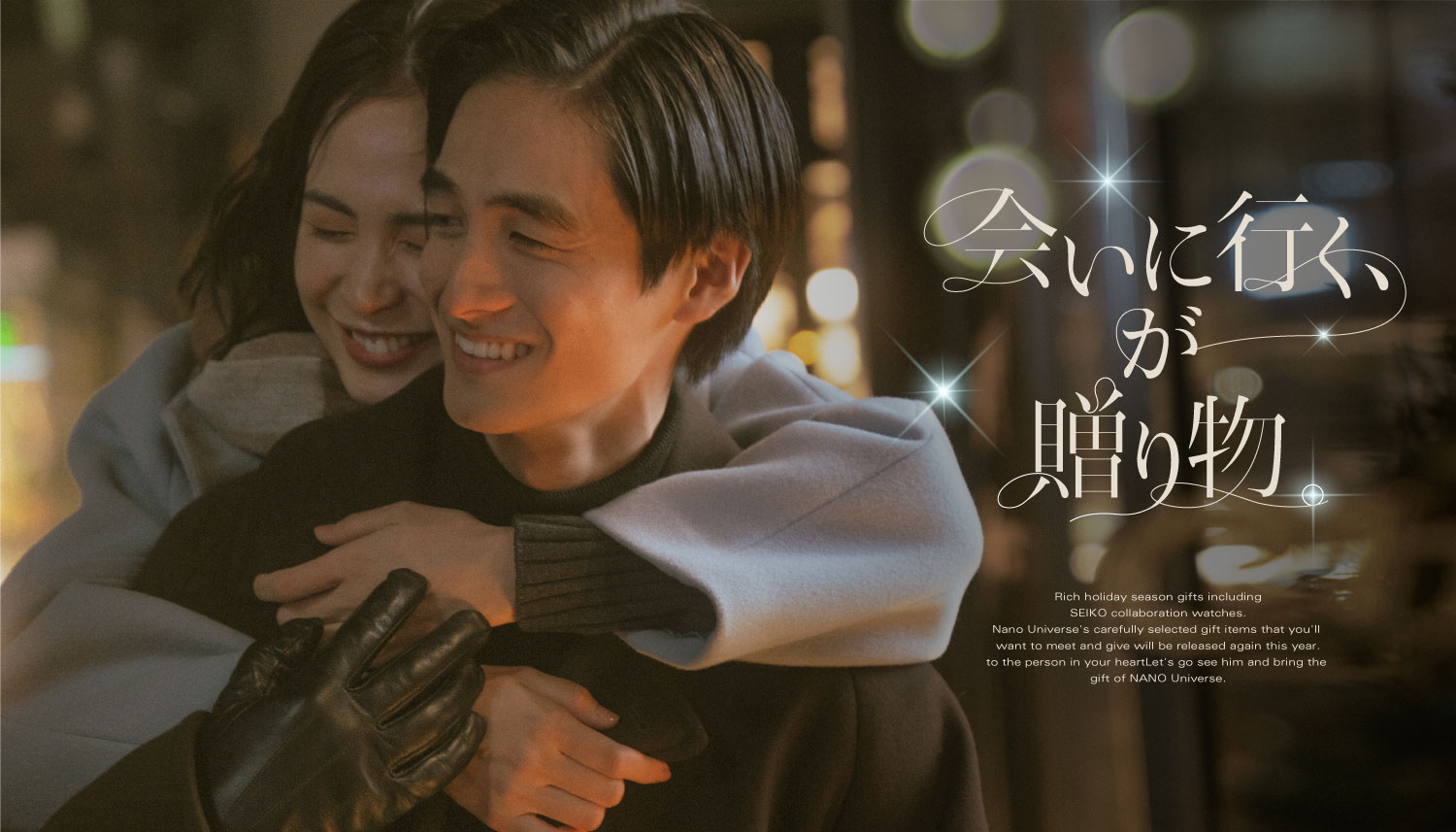 ナノ・ユニバースから、ホリデーシーズンに向けたギフトアイテムが登場。ムードたっぷりな「会いに行く、が贈り物。」のスペシャルムービーも同時公開！