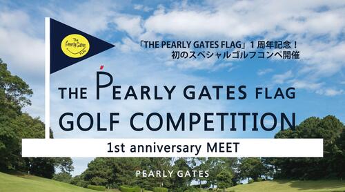 「パーリーゲイツ」旗艦店「THE PEARLY GATES FLAG」1周年を記念した初のスペシャルゴルフコンペを開催