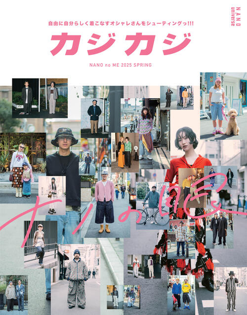 ナノ・ユニバースより、関西発のファッション誌 カジカジとコラボレーションした「カジカジ -ナノの眼-」第二弾が公開！