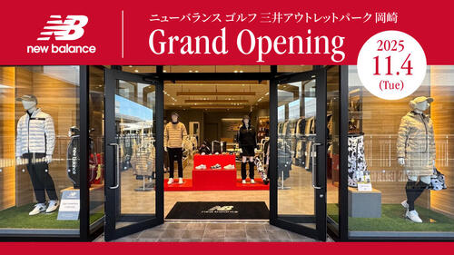 ニューバランス ゴルフ「三井アウトレットパーク 岡崎」2025年11月4日(火) グランドオープン