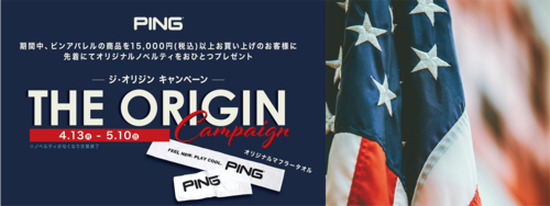 ピンアパレル「THE ORIGINキャンペーン」 開催！