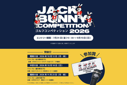 ゴルフアパレル「Jack Bunny‼（ジャックバニー‼）」主催のゴルフコンペティション 2026 を 全国 3か所（ 関東・中京・関西）にて開催！