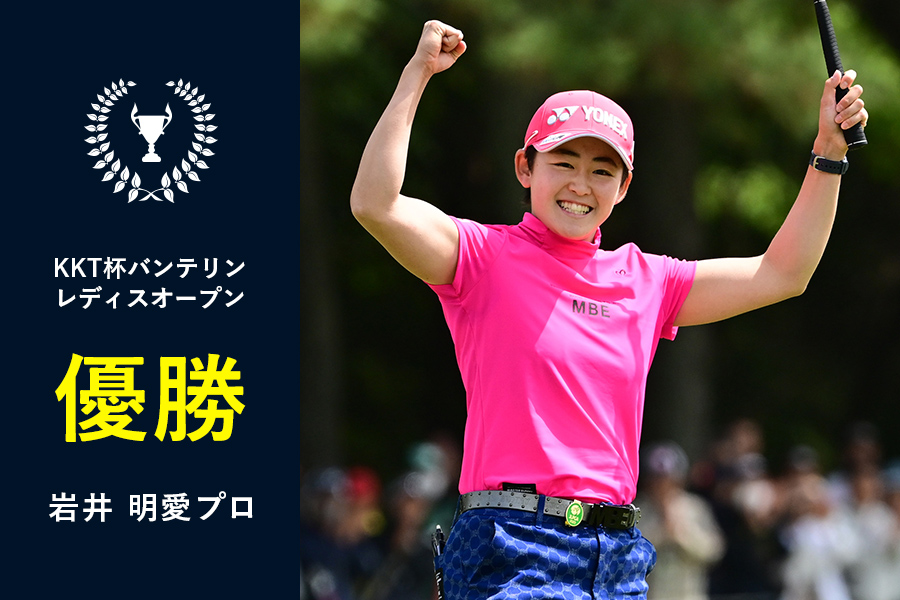 KKT杯バンテリンレディスオープン」岩井明愛プロがツアー初優勝