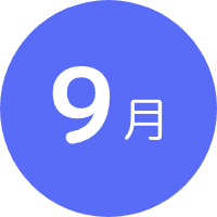 9月