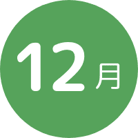 12月