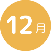 12月